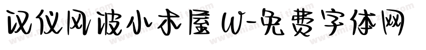 汉仪风波小木屋 W字体转换